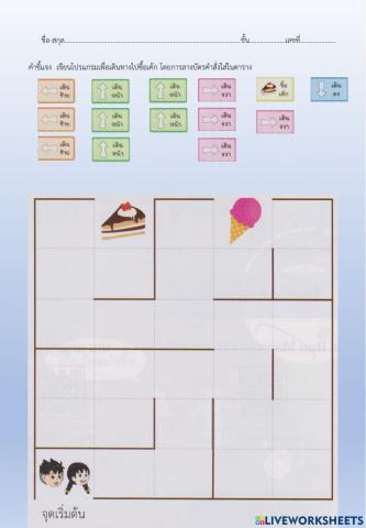 ใบกิจกรรมที่ 4.1 พาผมหนูไปซื้อขนมหน่อยครับ