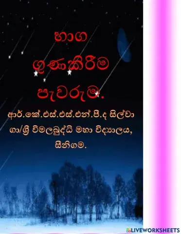 භාග ගුණකිරීම පැවරුම