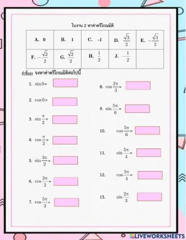 หาค่าตรีโกณมิติ