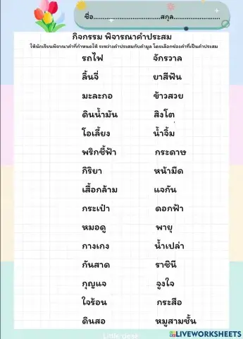 กิจกรรม เรื่อง พิจารณาคำมูล คำประสม สำหรับนักเรียนชั้นมัธยมศึกษาปีที่ ๒