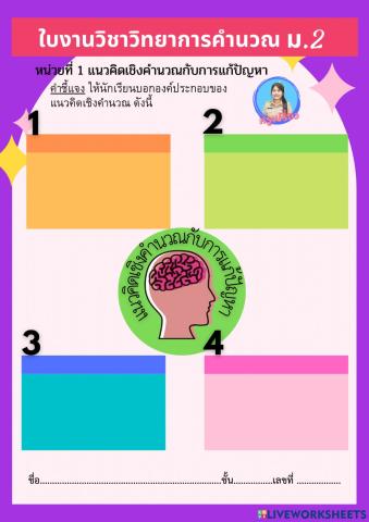 ใบงานที่ 1.1 วิทยาการคำนวณ เรื่องแนวคิดเชิงคำนวณกับการแก้ปัญหา