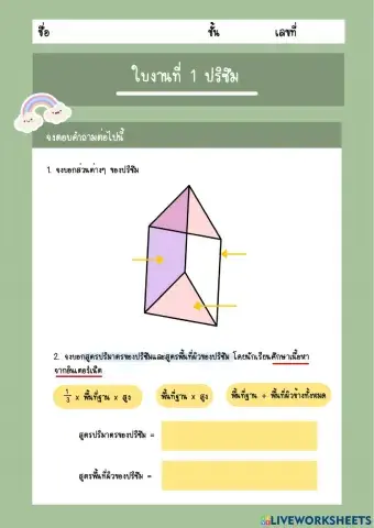 ใบงานที่ 1 ปริซึม