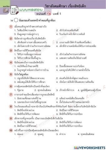 ข้อสอบ เรื่องสิทธิเด็ก