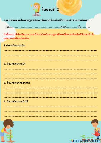 การมีส่วนร่วมในการดูแลรักษาสิ่งแวดล้อมในชีวิตประจำวันของนักเรียน