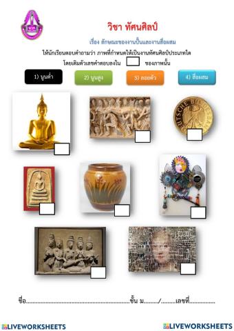 ลักษณะงานปั้นและงานสื่อผสม ม.1