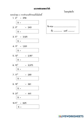 แบบทดสอบเลขยกกำลัง