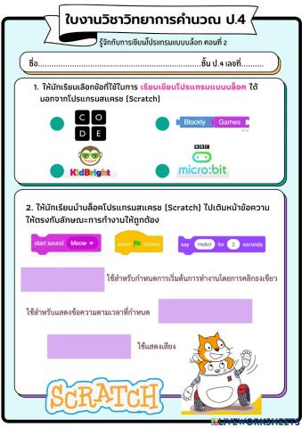 ใบงานวิทยาการคำนวณ ป.4 (ครั้งที่ 3)
