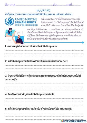 ใบงานสิทธิมนุษยชน1