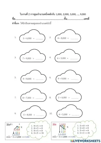 ใบงานที่ 2 การคูณจำนวนหนึ่งหลักกับ 1,000, 2,000, 3,000, ..., 9,000