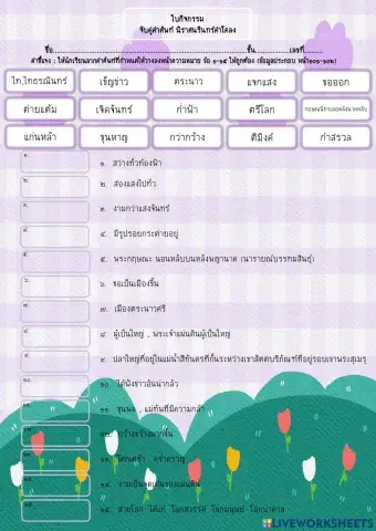 ใบกิจกรรมจับคู่คำศัพท์นิราศนรินทร์คำโคลง