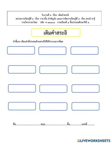 ภาษาไทยป.1 หน่วย3 (3) เรื่องเติมคำสระอิ