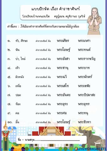 คำราชชาศัพท์