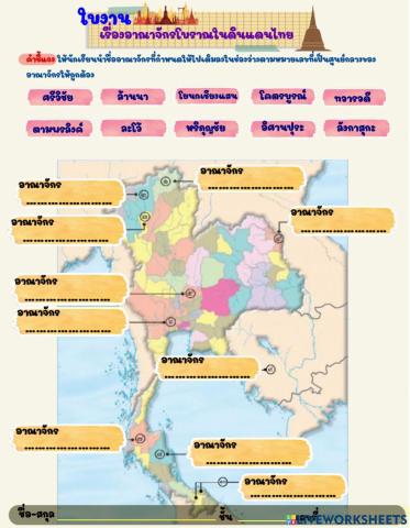 ใบงานอาณาจักรโบราณในดินแดนไทย