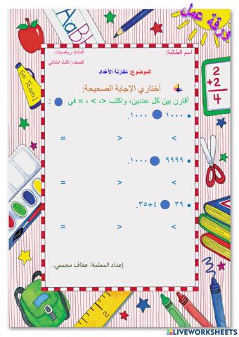 مقارنة الأعداد