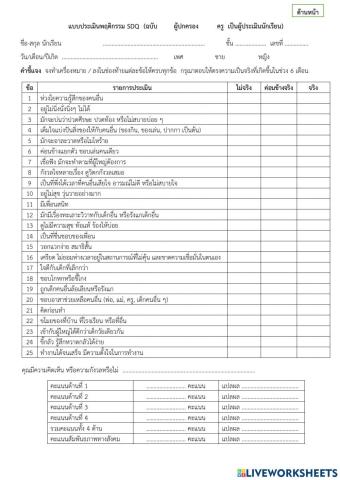 แบบประเมิน sdq ฉบับผู้ปกครอง-ครูเป็นผู้ประเมิน