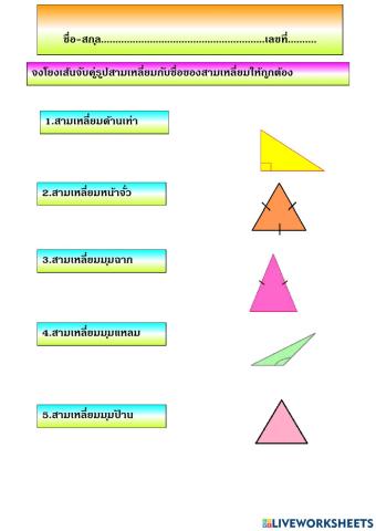 แบบฝึกหัดเรื่องชนิดของรูปสามเหลี่ยม