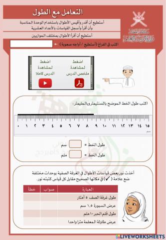 التعامل مع الطول ١