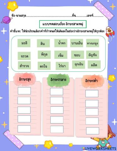 แบบทดสอบ อักษร 3 หมู่