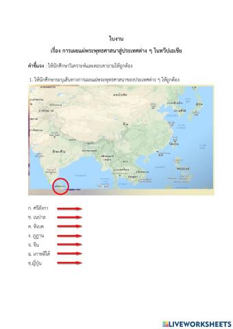 ใบงานเรื่อง การเผยแผ่พระพุทธศาสนาสู่ประเทศต่าง ๆ ในทวีปเอเชีย