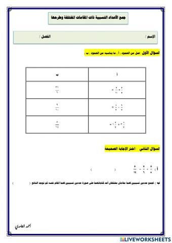ورقة تفاعلية لدرس جمع الأعداد النسبية ذات المقامات المختلفة وطرحها