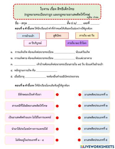กฎหมายทะเบียนราษฎร และ กฎหมายยาเสพติด