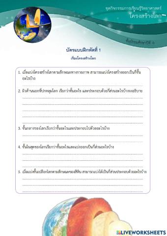 แบบฝึกหัดเรื่องโครงสร้างโลก