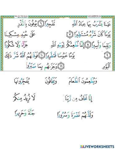 سورة الإنسان (6-12)