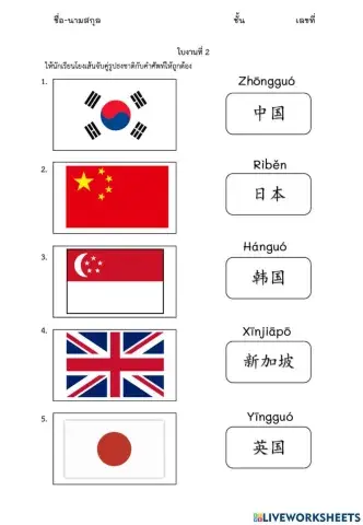 ใบงานบทที่1 : ใบที่2 国家 (ประเทศ)