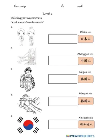 ใบงานบทที่2: ใบงานที่2 我是泰国人 (ฉันเป็นคนไทย)