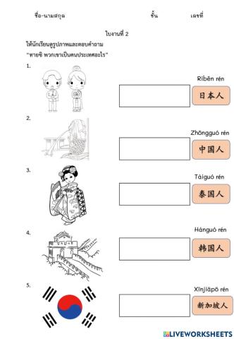 ใบงานบทที่2: ใบงานที่2 我是泰国人 (ฉันเป็นคนไทย)
