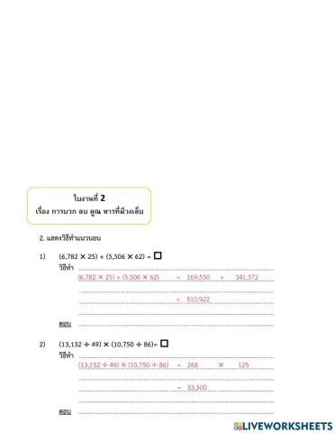 ใบงาน 2 บวก ลบ คูร หาร มีวงเล็บ 14กย