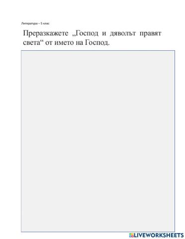 Литература - 5 клас - преразказ от името на герой от произведението