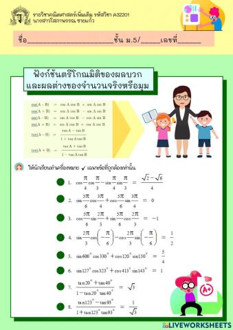 ฟังก์ชันตรีโกณมิติของผลบวกและผลต่างของมุม