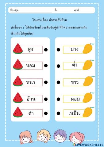 แบบฝึกหัดโยงเส้นคำตรงข้าม