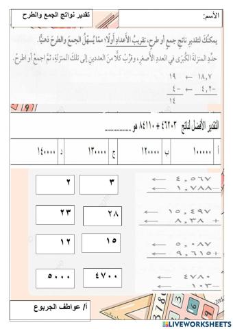 تقدير نواتج الجمع والطرح