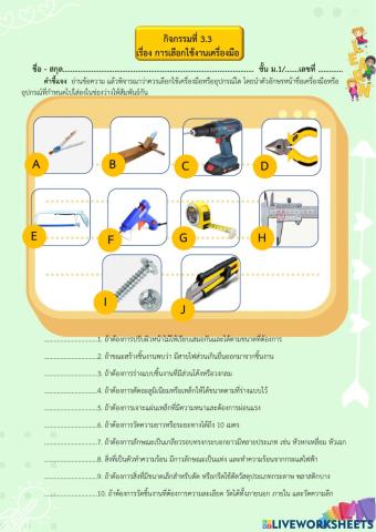 กิจกรรมที่ 3.3 เรื่อง การเลือกใช้งานเครื่องมือ