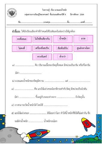 แบบทดสอบเรื่องมวลและน้ำหนัก