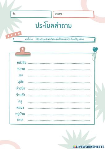 ประโยคคำถาม