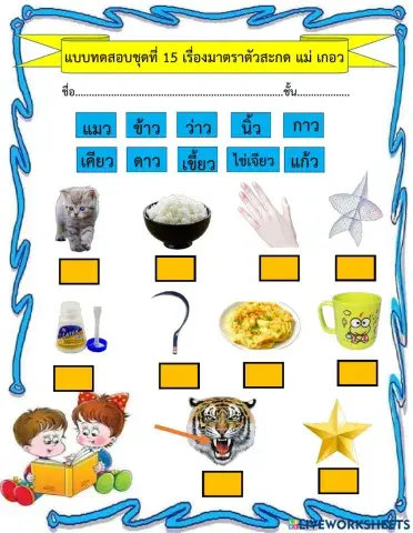 แบบทดสอบ ชุดที่ 15 เรื่องมาตราตัวสะกดแม่ เกอว
