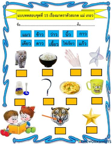 แบบทดสอบ ชุดที่ 15 เรื่องมาตราตัวสะกดแม่ เกอว