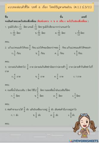 แบบทดสอบ เรื่อง โจทย์ปัญหาเศษส่วน 