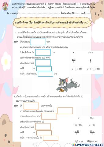 สมการเชิงเส้นตัวแปรเดียว (โจทย์ปัญหา 1)