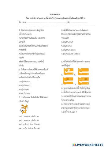 เรื่อง การใช้งาน Scratch เบื้องต้น วิชาวิทยาการคำนวณ ชั้นมัธยมศึกษาปีที่ 3