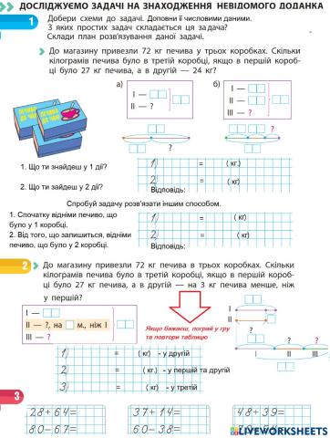 Досліджуємо задачі на знахоодження невідомого доданка
