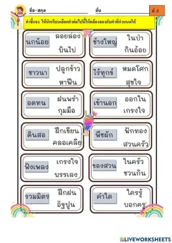 แบบทดสอบคำคล้องจอง