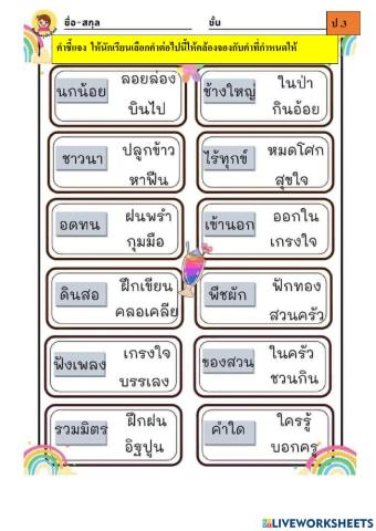 แบบทดสอบคำคล้องจอง