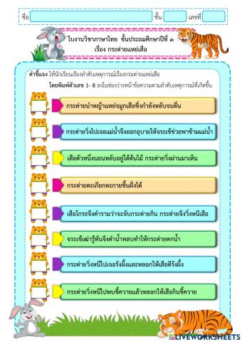 กระต่ายแหย่เสือ