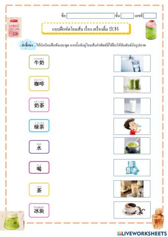 เครื่องดื่ม 饮料