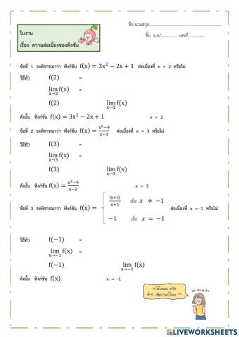 ใบงานความต่อเนื่องของฟังก์ชัน