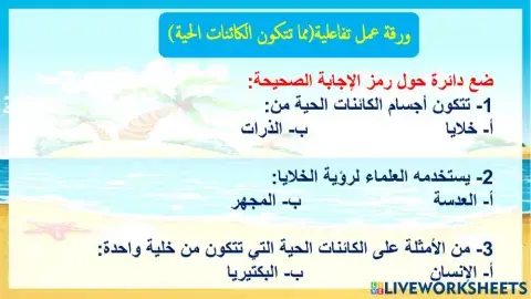 مما تتكون الكائنات الحية